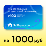 Электронный универсальный сертификат За!Подарком 1000