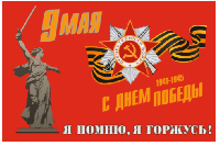 Флаг Я помню, я горжусь 90х135 см Флаг Я помню, я горжусь 90х135 см