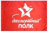 Флаг Бессмертный Полк 90х135 см Флаг Бессмертный Полк 90х135 см